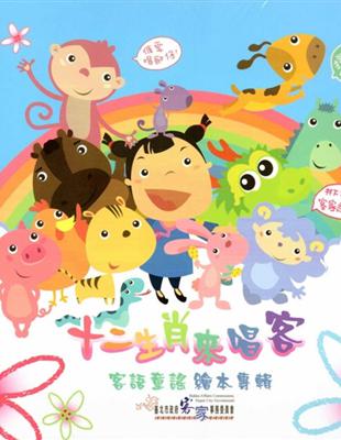 十二生肖來唱客 [DVD] | 拾書所