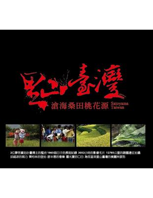 里山臺灣 滄海桑田桃花源[DVD] | 拾書所