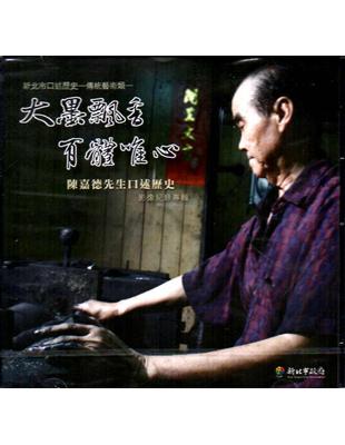 大墨飄香.有體唯心:陳嘉德先生口述歷史影像紀錄專輯DVD | 拾書所