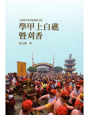 學甲上白礁暨刈香（大臺南文化資產叢書01） | 拾書所