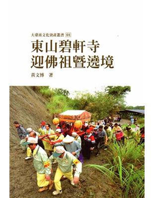 東山碧軒寺迎佛祖暨遶境（大臺南文化資產叢書01） | 拾書所