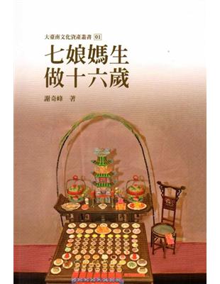 七娘媽生‧做十六歲（大臺南文化資產叢書01） | 拾書所