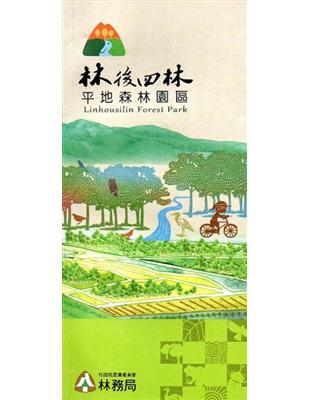 林後四林平地森林園區環境資源解說手冊 | 拾書所