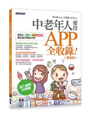 中老年人愛用APP全收錄（第二版）適用iOS+Android雙系統手機及平板 | 拾書所