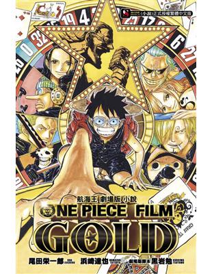 航海王劇場版小說 ONE PIECE FILM GOLD（全） | 拾書所