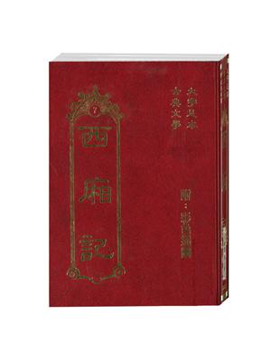 西廂記（古典7） | 拾書所