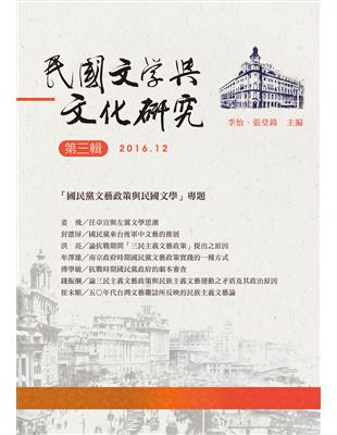 民國文學與文化研究　第三輯 | 拾書所