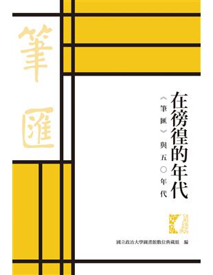 在徬徨的年代：《筆匯》與五〇年代 | 拾書所