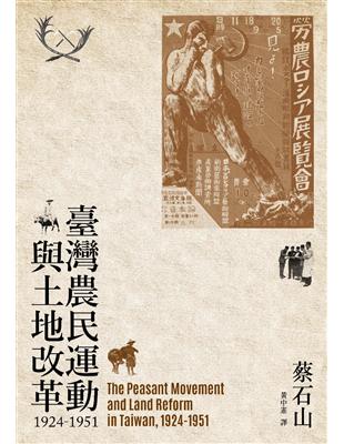 臺灣農民運動與土地改革，1924-1951 | 拾書所