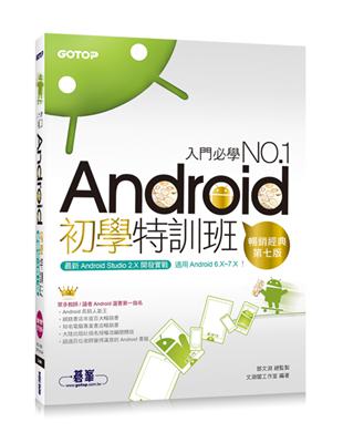 Android初學特訓班（第七版）（適用 Android 6.x~7.x / 全新Android Studio 2.X開發）