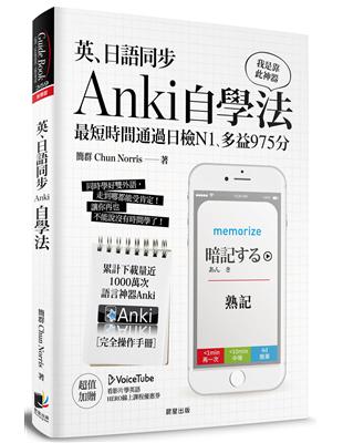 英、日語同步Anki自學法：我是靠此神器，最短時間通過日檢N1、多益975分