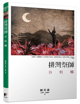 排灣祭師：谷娃娜 | 拾書所