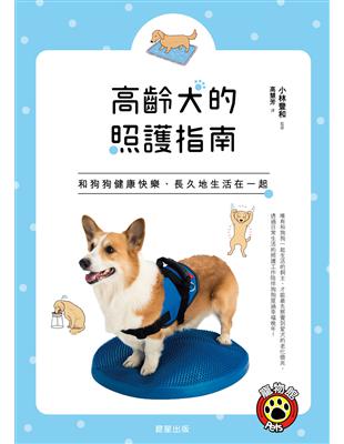 高齡犬的照護指南：和狗狗健康快樂、長久地生活在一起！ | 拾書所