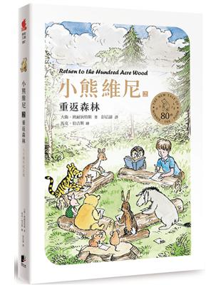 小熊維尼（2）：重返森林（八十周年紀念版） | 拾書所