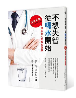 不想失智，從喝水開始：日本名醫預防老人失智的訣竅 | 拾書所