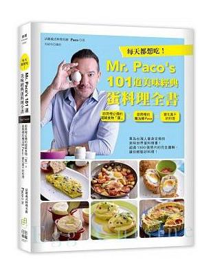 每天都想吃！Mr. Paco’s 101道美味經典蛋料理全書：廚房裡必備的超級食物「蛋」×廚房裡的魔法師Paco=變化萬千的料理