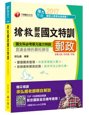 搶救郵政國文特訓[郵政從業人員、內外勤、升資]