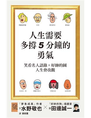 人生需要多撐5分鐘的勇氣：笑看名人語錄╳好帥的圖★人生會改觀！