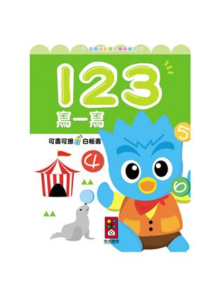 123(企鵝派對寶貝學前練習) | 拾書所