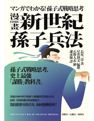 新世紀孫子兵法：孫子式戰略思考，史上最強「謀勝」教科書（漫畫） | 拾書所