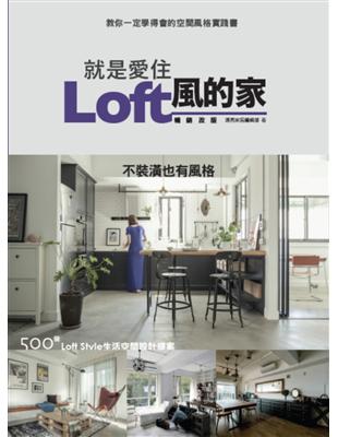 就是愛住Loft風的家 暢銷改版：不裝潢也有風格 500個Loft Style生活空間設計提案