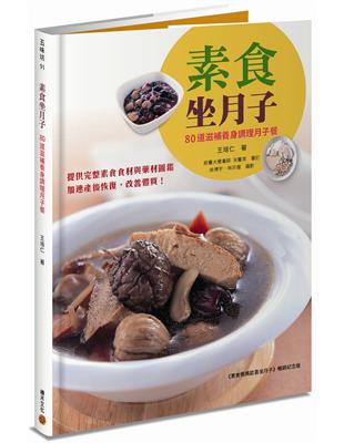 素食坐月子：80道滋補養身調理月子餐（《素食媽媽歡喜坐月子》暢銷紀念版）