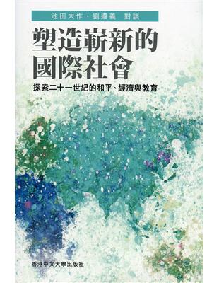 塑造嶄新的國際社會：探索二十一世紀的和平、經濟與教育 | 拾書所