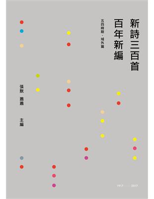 新詩三百首百年新編（1917~2017）：五四時期、域外篇