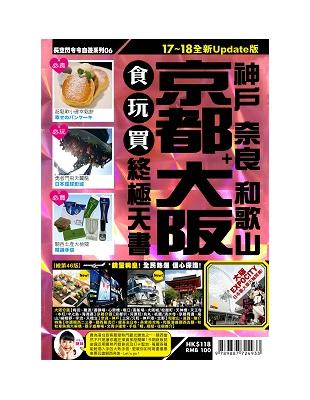 京都大阪食玩買終極天書（2017-18年版）