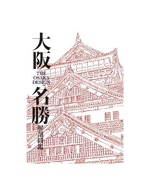 大阪名勝解剖圖鑑 | 拾書所