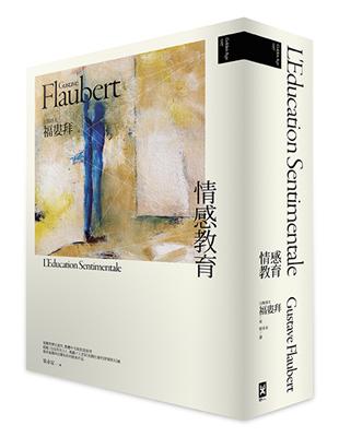 情感教育（精裝版）（福婁拜夢幻逸作，繁體中文版首度面世） | 拾書所