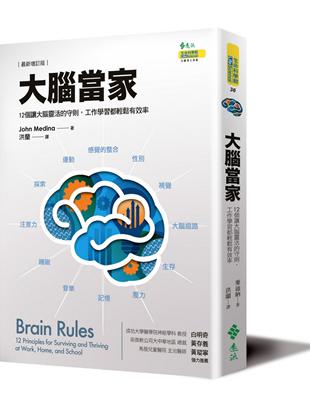 大腦當家（最新增訂版）：12個讓大腦靈活的守則，工作學習都輕鬆有效率 | 拾書所