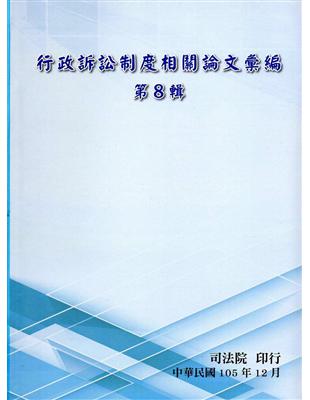 行政訴訟制度相關論文彙編第8輯(軟精裝) | 拾書所