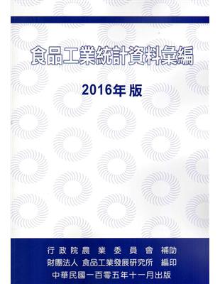 食品工業統計資料彙編2016年版 | 拾書所