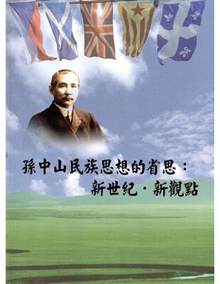 孫中山民族思想的省思：新世紀．新觀點 | 拾書所