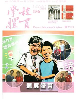 學校體育雙月刊156(2016/10) | 拾書所