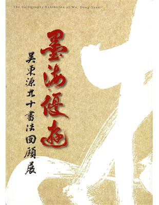 墨海優遊：吳東源九十書法回顧展(精裝) | 拾書所