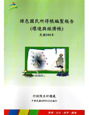 綠色國民所得帳編製報告104年 | 拾書所