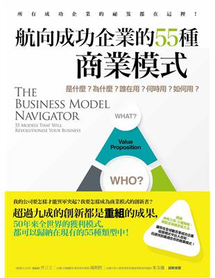 航向成功企業的55種商業模式：是什麼？為什麼？誰在用？何時用？如何用？ | 拾書所