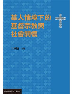 華人情境下的基督宗教與社會關懷 | 拾書所