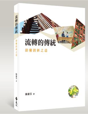 流轉的傳統：節慶創新之道 | 拾書所