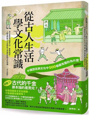 從古人生活學文化常識：中國語言與文化中500個最有趣的為什麼 | 拾書所