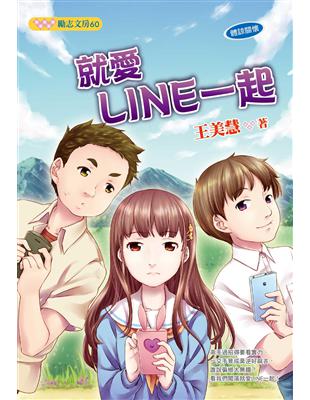 就愛Line一起 /