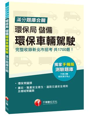 環保局儲備環保車輛駕駛滿分題庫合輯 Taaze 讀冊生活