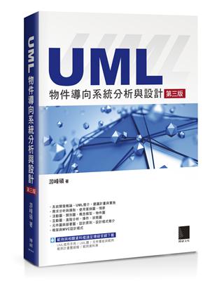 UML物件導向系統分析與設計（第三版） | 拾書所