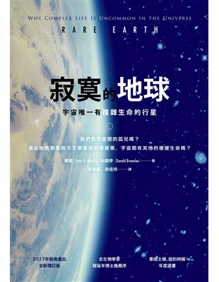 寂寞的地球：宇宙唯一有複雜生命的行星 | 拾書所