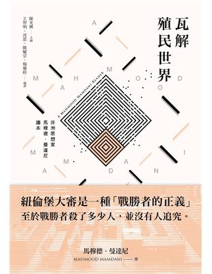 瓦解殖民世界：非洲思想家馬穆德・曼達尼讀本 | 拾書所