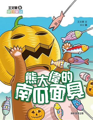 王文華說節日童話：熊大偉的南瓜面具 | 拾書所