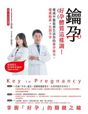 鑰孕：好孕體質這樣調！權威中醫最想告訴你的養孕祕方，健康順產、告別不孕 | 拾書所