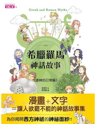 希臘羅馬神話故事：諸神的日常篇 | 拾書所